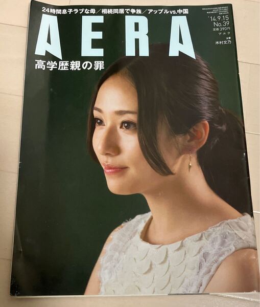 AERA アエラ 木村文乃 羽生結弦 錦織圭 2014.9.15