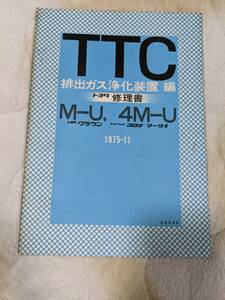 トヨタ　TTC排出ガス浄化装置編　M-U 4M-U 1975-11