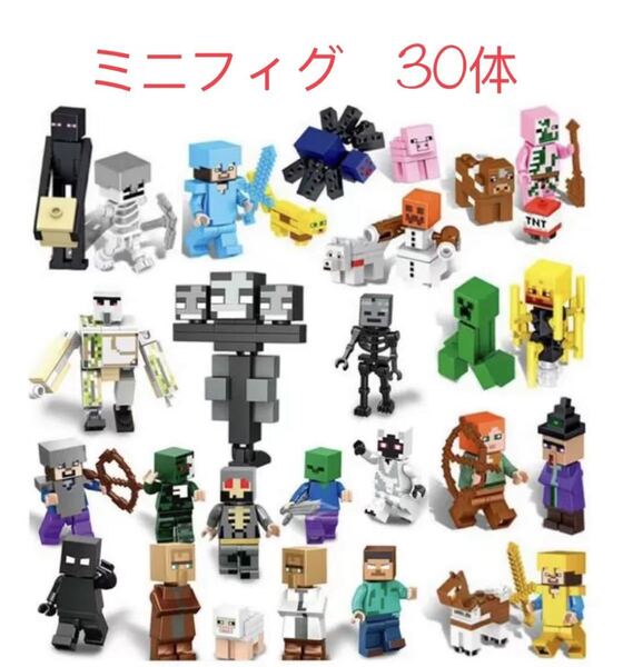 レゴ ミニフィグ マイクラ風 マインクラフト風 30体セット 互換 LEGO ミニフィギュア ブロック