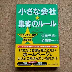 中古本　小さな会社★集客のルール　ランチェスター経営ホームページ成功戦略 佐藤元相　　竹田陽一　マーケティング　販売促進　WEB制作