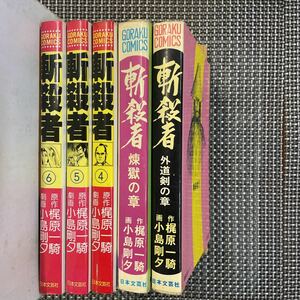 古本 漫画 セット　小島剛夕　斬殺者　5冊、読み切り！