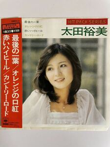 EP 1019 太田裕美　最後の一葉　オレンジの口紅　赤いハイヒール　カントリー・ロード