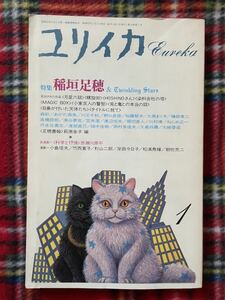 「ユリイカ 1987 1月号 特集:稲垣足穂」加藤郁乎 高橋睦郎 佐々木マキ 野中ユリ