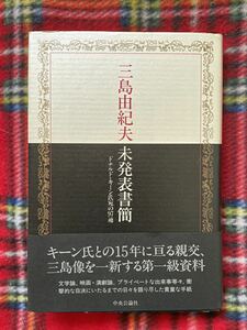 「三島由紀夫 未発表書簡 ドナルド・キーン氏宛の97通」初版 帯付き 中央公論社