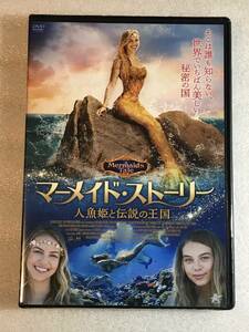 ●DVD新品● マーメイド・ストーリー 人魚姫と伝説の王国 定価4800円 管理アルバトロス箱