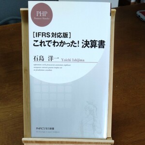 これでわかった！決算書　ＩＦＲＳ対応版 （ＰＨＰビジネス新書　１８３） 石島洋一／著