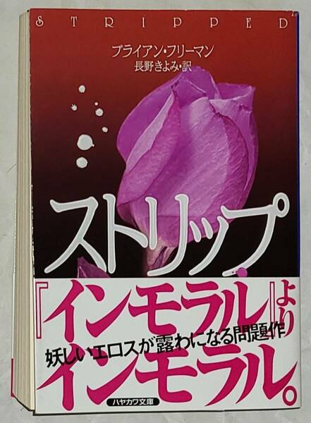 未読文庫本　帯付　ストリップ　ブライアン・フリーマン　著　長野きよみ　訳