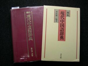 ☆簡約 現代中国語辞典☆光生館☆香坂 順一☆