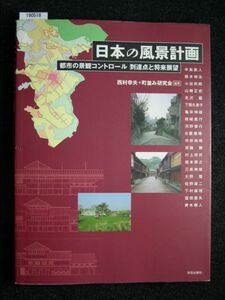 ☆日本の風景計画☆都市の景観コントロール到達点と将来展望☆西村 幸夫+街並み研究会 編著☆