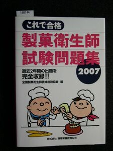 ☆これで合格 製菓衛生師試験問題集☆2007☆過去2年間の出題を完全収録！☆