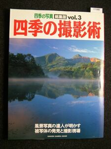 ☆四季の撮影術☆四季の写真 総集版 Voｌ.3☆風景写真の達人が明かす被写体の発見と撮影現場☆