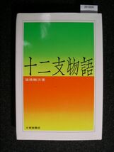 ☆十二支物語☆諸橋轍次 著☆大修館書店☆_画像1