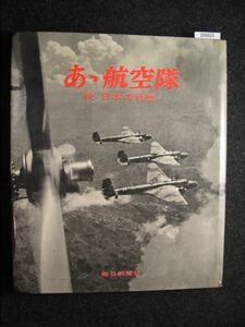 ☆あゝ航空隊☆続 日本の戦歴☆毎日新聞社☆