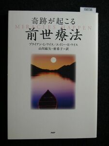 ☆奇跡が起こる前世療法 ☆ブライアン・L・ワイス ☆