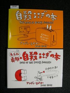 ☆自殺うさぎの本/たぶん最期の自殺うさぎの本☆アンディー・ライリー著☆2冊セット☆