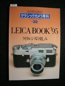 ☆クラシックカメラ専科☆No.32☆ライカブック’95／ライカレンズの楽しみ☆