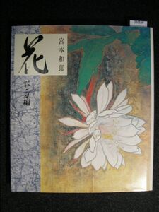 Art hand Auction ☆宮本和郎 花☆春･夏編☆, アート, エンターテインメント, 絵画, 技法書