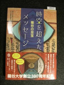 ☆時空を超えたメッセージ☆龍谷の至宝☆龍谷大学創立380周年記念書籍編集委員会 編☆