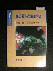 ☆海の働きと海洋汚染☆ポピュラーサイエンス☆原島 省/功刀正行 共著☆