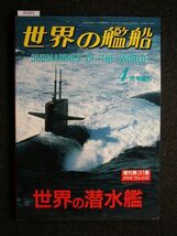 ☆世界の艦艇☆世界の潜水艦☆1991.No.435☆増刊第31集☆_画像1