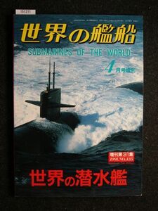 ☆世界の艦艇☆世界の潜水艦☆1991.No.435☆増刊第31集☆