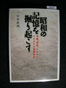 ☆昭和の記憶を掘り起こす☆沖縄・満州・ヒロシマ・ナガサキの極限状況☆中村政則 著☆