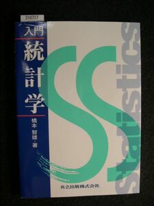 ☆入門　統計学☆橋本智雄 著☆共立出版株式会社☆