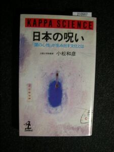 ☆日本の呪い☆闇の心性が生み出す文化とは☆小松和彦 著☆カッパ・サイエンス☆