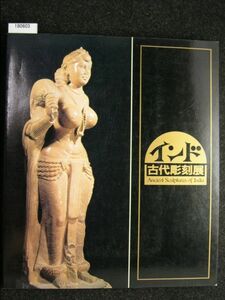 ☆インド 古代彫刻展☆東京国立博物館☆1984年☆