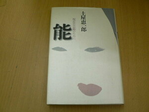 能　現在の芸術のために　土屋 恵一郎 　　　A