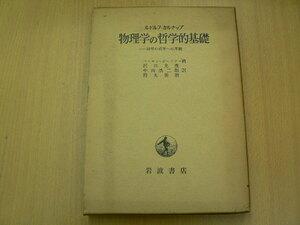 物理学の哲学的基礎　科学の哲学への序説 ルドルフ・カルナップ／〔著〕　マーチン・ガードナー／編　沢田允茂／〔ほか〕訳