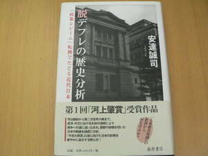 脱デフレの歴史分析 「政策レジーム」転換でたどる近代日本 安達 誠司 　 H