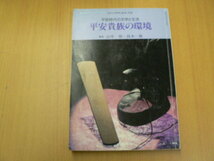 平安貴族の環境 平安時代の文学と生活　 山中裕　鈴木一雄　z-2_画像1