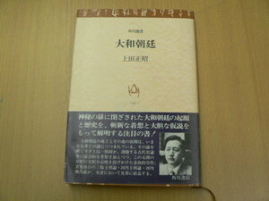 大和朝廷 角川選書　上田正昭　　z-2