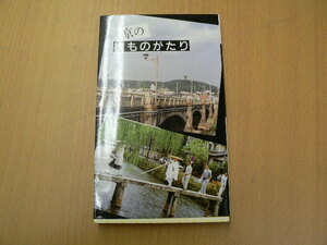 京の橋ものがたり 京都文庫 　z-2