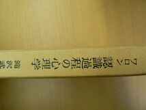 ワロン 認識過程の心理学 行動から思考への発展　滝沢武久　　　z-2_画像2