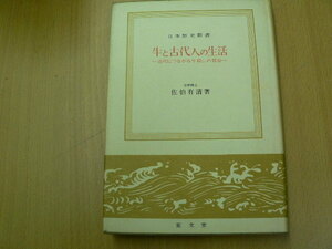 牛と古代人の生活 近代につながる牛殺しの習俗 佐伯有清 日本歴史新書　　　Ｌ　