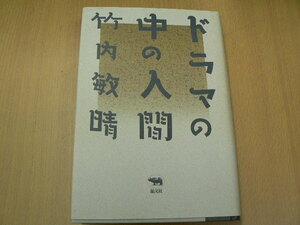 ドラマの中の人間 竹内 敏晴 　H