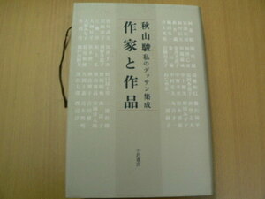作家と作品　私のデッサン集成　秋山 駿　 　H