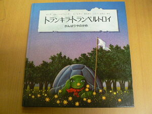 トランキラ・トランペルトロイ　がんばりやのかめ　　S
