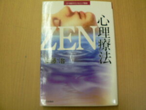 ZEN心理療法 21世紀カウンセリング叢書　　E