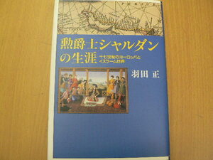 勲爵士シャルダンの生涯　十七世紀のヨーロッパとイスラーム世界　羽田 正 　E