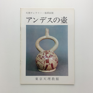 天理ギャラリー・第25回展　アンデスの壺　1969年　東京天理教館　＜ゆうメール＞