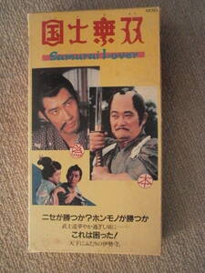 VHSビデオ「国士無双 Samurai Lover」 昭和61年 サンレニティ製作 伊丹万作 保坂延彦 中井貴一 フランキー堺 原田美枝子 菊島隆三