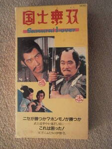 VHSビデオ「国士無双 Samurai Lover」 昭和61年 サンレニティ製作 伊丹万作 保坂延彦 中井貴一 フランキー堺 原田美枝子 菊島隆三