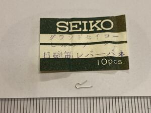SEIKO セイコー 811430 1個 新品7 未使用品 長期保管品 純正パーツ 機械式時計 グランドセイコーセルフデーター 日躍制レバーバネ GS