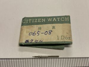 CITIZEN シチズン 065-08 15㎜ 1個入 新品8 純正パーツ 長期保管品 デッドストック 機械式時計 巻真 エクセル 