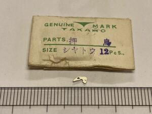 TAKANO タカノ シャトー オシドリ 1個 新品12 長期保管品 純正パーツ デッドストック 機械式時計 押鳥