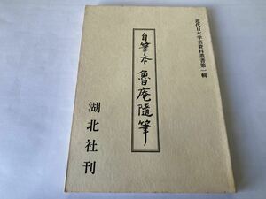 湖北社 自筆本 魯庵随筆 内田魯庵 1979年 二葉亭四迷 坪内逍遥