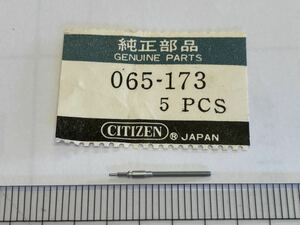 CITIZEN シチズン 065-173 1個 新品1 未使用品 純正パーツ 長期保管品 デッドストック 機械式時計 